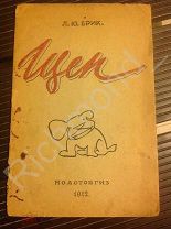 Книга Брик Лили Юрьевны Щен (из воспоминаний о Маяковском) 1942 год Редкость