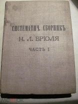 1889 Брюль Систематический сборник действующих на русских железных дорогах узаконений и распоряжений