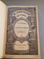 ОТЛИЧНЫЙ АНТИКВАРНЫЙ ИСТОРИЧЕСКИЙ ВЕСТНИК В ДВУХ КНИГАХ 1 ТОМ