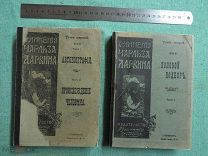Сочинения Чарльза Дарвина в 2-х томах. 1909 г. «Со многими рисунками» РЕДКОСТЬ!