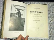 Нансен, Фритьоф.В страну будущего. Великий Северный путь из Европы в Сибирь через Карское море(1915)