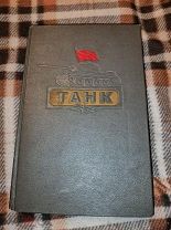 Книга. Танк. Винтаж. Старина. 1954 год.