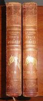 Урусов С.П. Книга о лошади. В четырех томах (двух книгах) 1902 год.