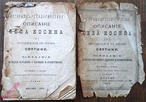 Книга «Историко-археологическое описание села Косино и его святыни».Изд.Н.Л.Орлова,1895 г.