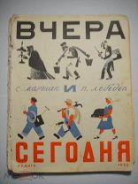 Радуга:Маршак,Лебедев Вчера и сегодня. 1925 г.Как рубанок сделал рубанок 1927 г.Охота 1925 г. 9 шт