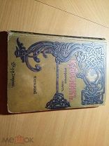 Полевой П.Н. Кудесник. Историческая повесть для юношества.