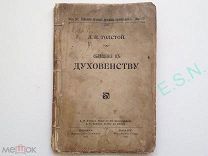 Л.Н. Толстой - Обращение к Духовенству, 1903 г.