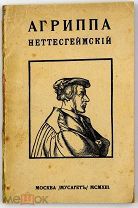 1913 Агриппа Неттесгеймский, знаменитый авантюрист XVI в. Критико-биографический очерк Жозефа Орсье