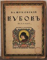В. А. Жуковский «Кубок» Баллада. Рисунки Д. Митрохина, Москва 1913 год.