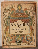 «Аладин и волшебная лампа» Рисунки Н. Ульянова. Издание И. Кнебель. Москва 1914 год.