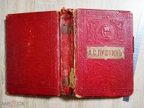 Полное собрание сочинений Пушкин А.С. худ. И.В. Симаков, ред. Краснов. Спб.изд. Вольф 1904 г. изд.