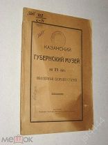 Казанский губернский музей за 25 лет: Юбилейный сборник статей. Казань: Тип. комб Восток 1923г.