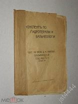 Конспект по гидротерапии и бальнеологии сост по проф Лаврову, Голубинину и др. Студ-мед Э.Л. 1914г.