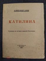 Блок А. Катилина. Прижизненное издание. Петербург. Алконост. 1919г