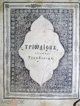 Триодь сиесть Трипе снец. 1851г