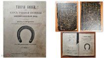 Кавалерийская офицерская школа. Теория Ковки. Курс учебной кузницы - 1896 год RRR Редкость