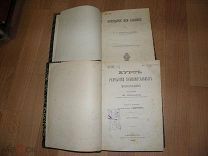 1883г. КУРС РАЗРАБОТКИ КАМЕННОУГОЛЬНЫХ МЕСТОРОЖДЕНИЙ. Два тома.+ 1888г. Основные особ-ти геологии.