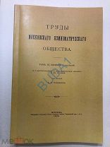 Труды Московского нумизматического общества / под ред. А. В. Орешникова 1905г.