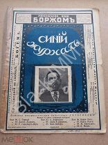 1913 г. Синий журнал №14 Брешко-Брешковский В потемках жизни Шарль Фолей Сумасшедший Бухов Средство