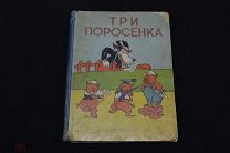 Три поросенка ДИТИЗДАТ ЦК ВЛКСМ 1937 год