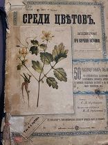 Порецкий С.А. Среди цветов. Наглядное пособие по изучению ботаники. М. типография Сытина И.Д. 1899 г