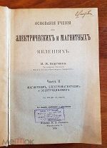Боргман И.И. Основные учения об электрических и магнитных явлениях. 1916 год