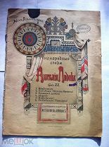 1898 г. ЛЯДОВ А.К. ШЕСТЬ ДЕТСКИХ ПЕСЕН НА НАРОДНЫЕ СЛОВА АНАТОЛИЯ ЛЯДОВА. Изд. М.П. Беляев. Лейпциг.