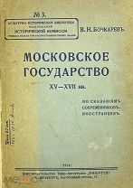 1914 Московское государство XV - XVII вв. по сказаниям современников-иностранцев
