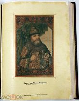 1913 РОСКОШНОЕ ИЗДАНИЕ БОЯРЕ РОМАНОВЫ И ВОЦАРЕНИЕ МИХАИЛА ФЕДОРОВИЧА