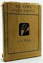 1911 С СОХРАНЕНИЕМ СУПЕРОБЛОЖКИ Л.Н. Толстой В ЧЕМ МОЯ ВЕРА