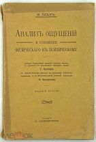 1908 Анализ ощущений и отношение физического к психическому