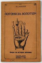 1927 [Как найти гомункулус] Фролов, В.С. Погоня за золотом. Очерк по истории алхимии