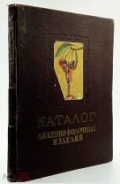 1957 Каталог ликеро-водочных изделий