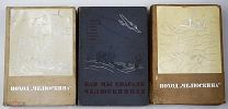1934 Как мы спасали челюскинцев. Героическая эпопея и Поход «Челюскина» РЕДКИЙ КОМПЛЕКТ