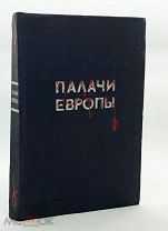 1945 КАРИКАТУРЫ ФЮРЕР ГЕРИНГ ГИММЛЕР ПАЛАЧИ ЕВРОПЫ