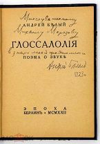 1923 АВТОГРАФ ПОЭТА СЕРЕБРЯННОГО ВЕКА АНДРЕЯ БЕЛОГО