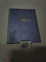 Каталог Пищевые концентраты, Продоформление, Главбакалея, 1958 г. Бронь для п - - - - - - - - е