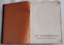 Журнал Пробуждение. Литературно-Художественный журнал. № 1-24 за 1909 год.