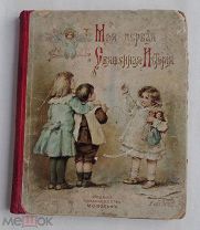 Воздвиженский. Моя первая священная история в рассказах для детей.Рисунок Е.Бем СПБ 1899