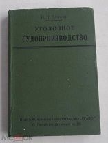 Розин Н.Н. Уголовное судопроизводство: Спб изд. Юрид. книж.склада «Право»1914 Отличное сост.!