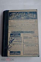 Год. Подшивка журнал «Природа и Люди» за1914 г. №1-52 ВОЙНА, ЦИОЛКОВСКИЙ, ВОЗДУХОПЛАВАНИЕ