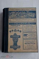 Год. Подшивка журнал «Природа и Люди» за1916 г. №1-52 ВОЕННЫЕ НОМЕРА,ВОЗДУХОПЛАВАНИЕ