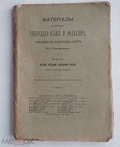 Богораз.Материалы по изучен. чукотского языка и фольклора, собран. в Колымском округе 1900г.!
