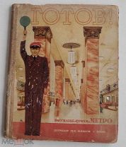 Готов! Рассказы и стихи о метро. [М.]: Издательство детской литературы, 1935.