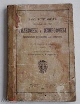 Конволют 4 книг «Как устраивать Домашние Телефоны и Микрофоны» 1908-1913ЛОТ