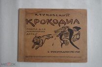 Чуковский. Приключения Крокодила Крокодиловича: Поэма для маленьких детей.Картинки Ре-Ми.1919г.