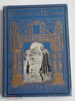 Л.А.Чарская. Один за всех. Повесть о жизни подвижника земли русской.Изд.Т-ва М.Вольф. 1900!