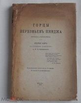 Бобринской. Горцы верховьев Пянджа: (ваханцы и ишкашимцы): очерки быта по путевым заметкам.1908.