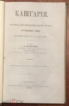 Куропаткин А.Н. Кашгария. Историко-географический очерк страны. 1879 год