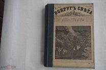 Вокруг света: Еженед. иллюстрирован журнал путешествий, науки, литературы и искусства.за 1915 ОТЛИЧН